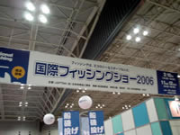 国際フィッシングショー2006